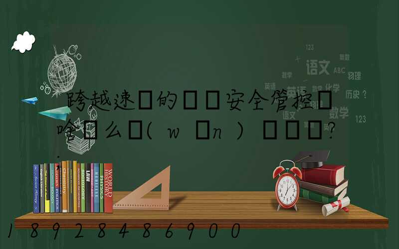 跨越速運的運輸安全管控為啥這么穩(wěn)？